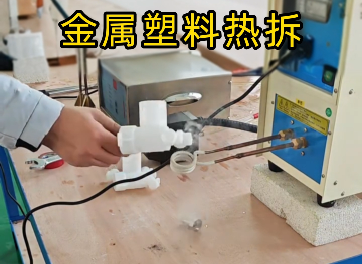 塑料嵌金屬配件拆不了？海瑞拓高頻機(jī)實(shí)測(cè)給答案