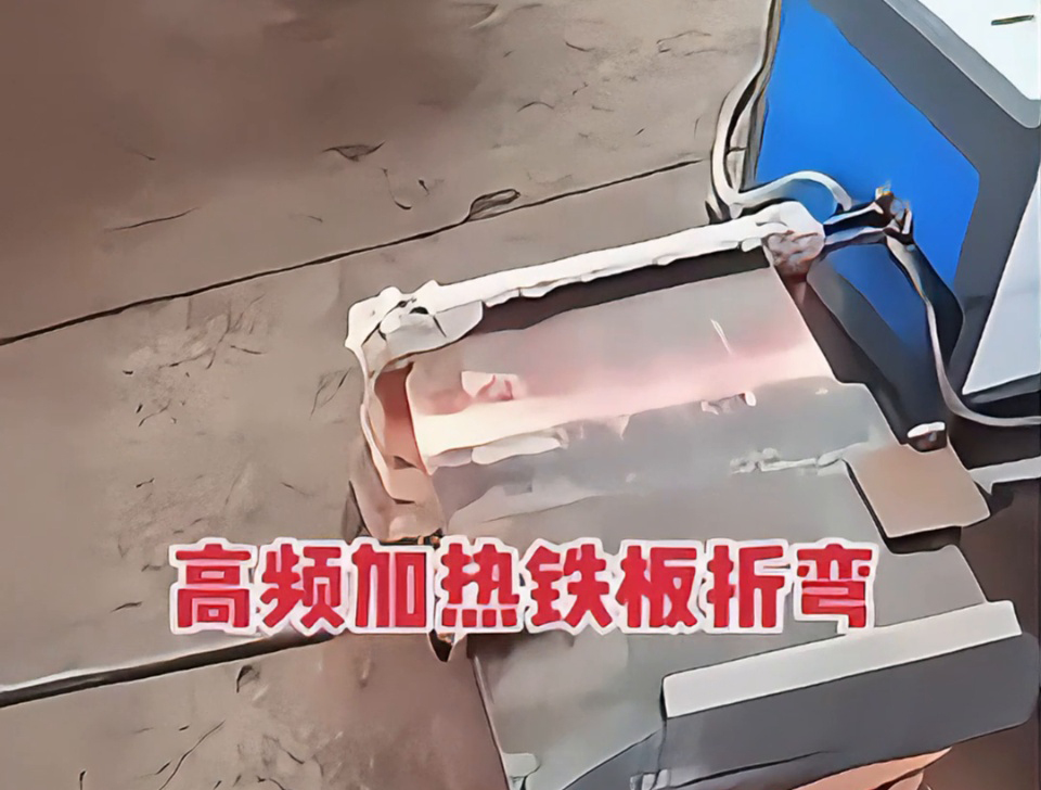 不用火焰也能加熱金屬折彎？揭秘工廠為什么都在用高頻