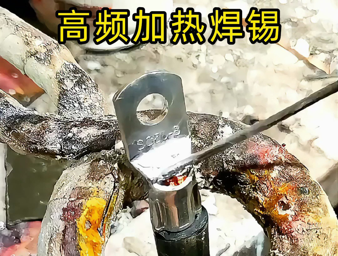線束端子灌錫難題：烙鐵不均、錫爐浪費？試試這個高頻