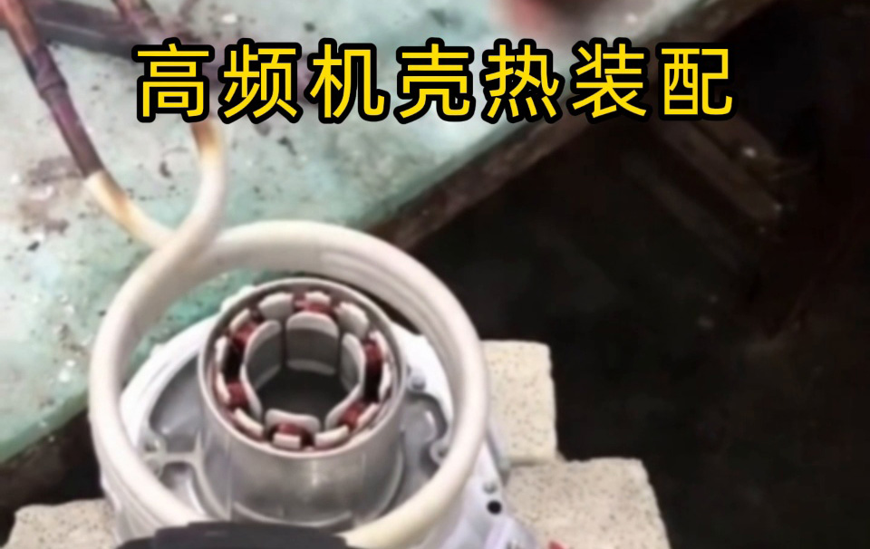 高頻機殼熱裝配技術揭秘！無應力高精度裝配全過程 