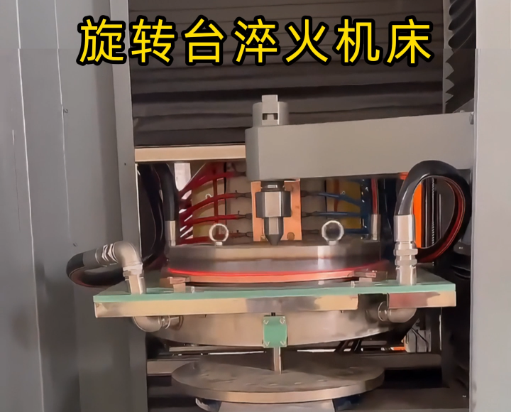 定制化淬火解決方案！旋轉(zhuǎn)臺式高頻淬火機(jī)床太智能了！