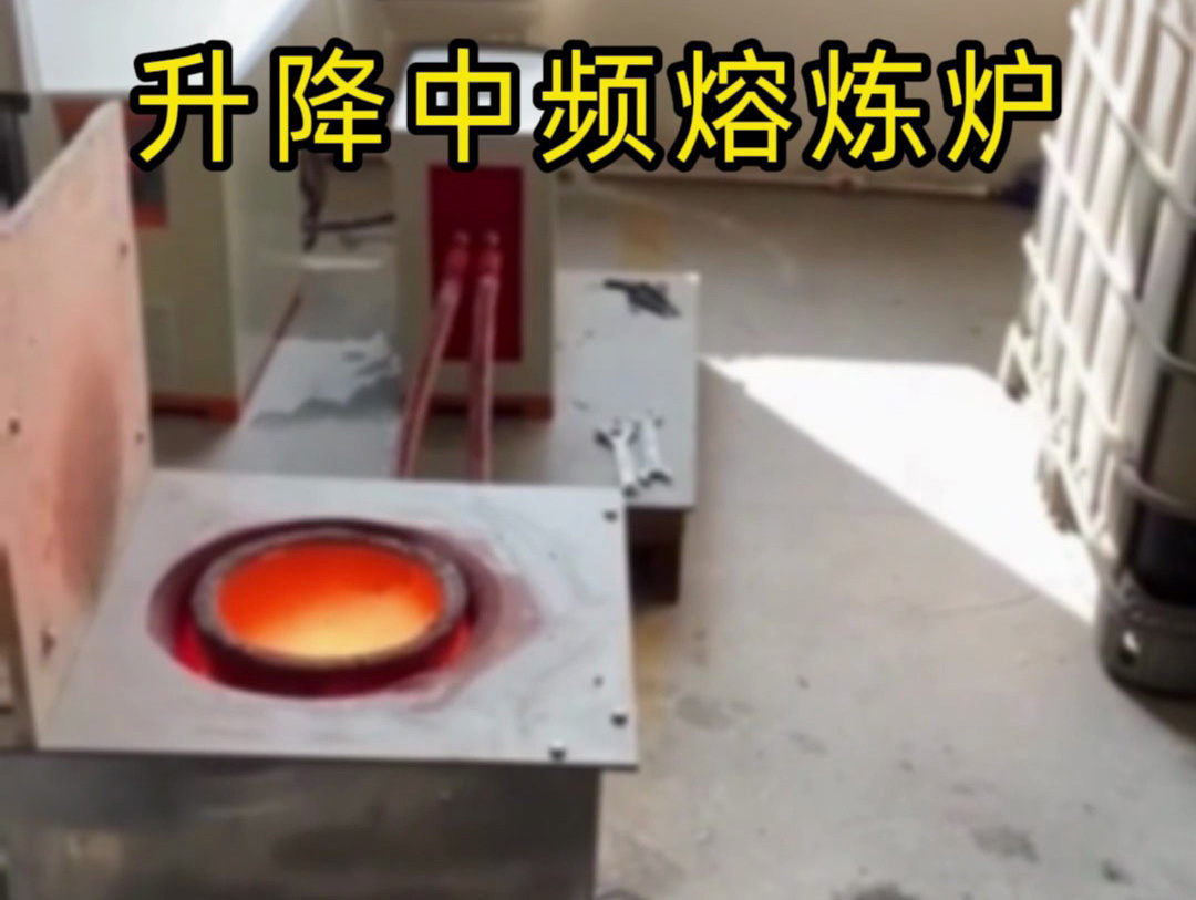 升降式中頻熔煉爐：輕松解決坩堝與線圈更換維護難題