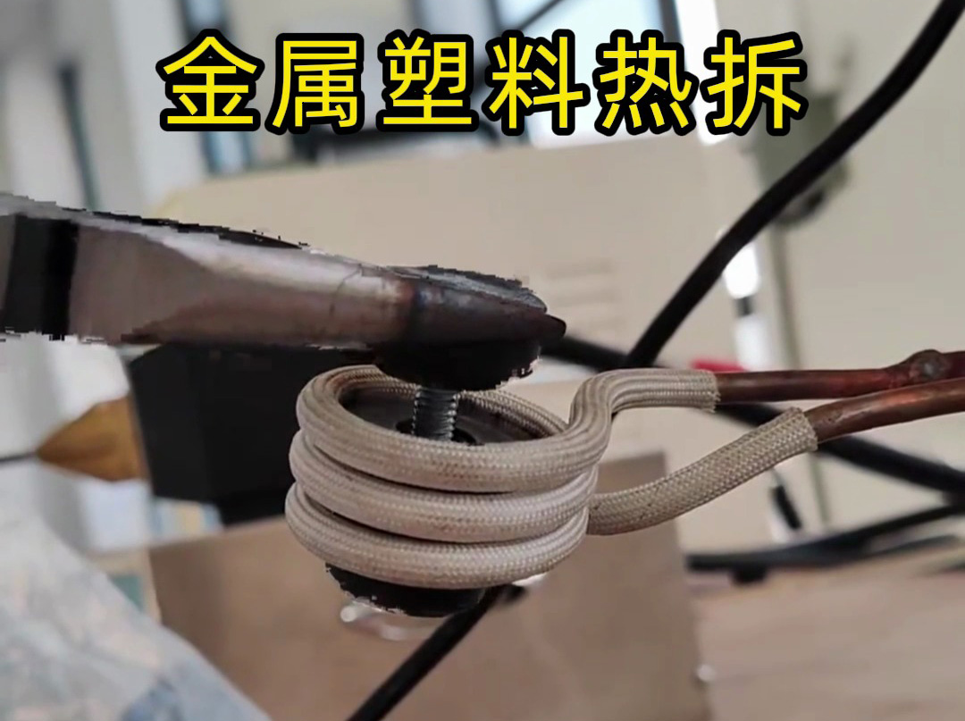 破壞性金屬塑料模具熱拆，還是高頻加熱機實用