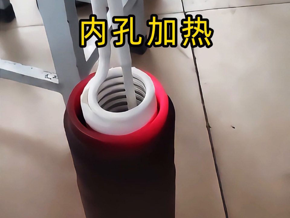 內(nèi)孔加熱有難題？手持式高頻加熱機(jī)這對 “專家搭檔”