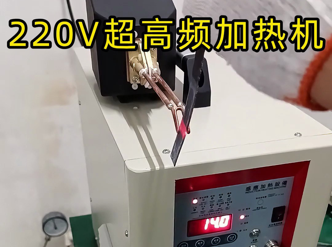 220V超高頻感應加熱機適用場景全解析，工業(yè)生產(chǎn)必備！