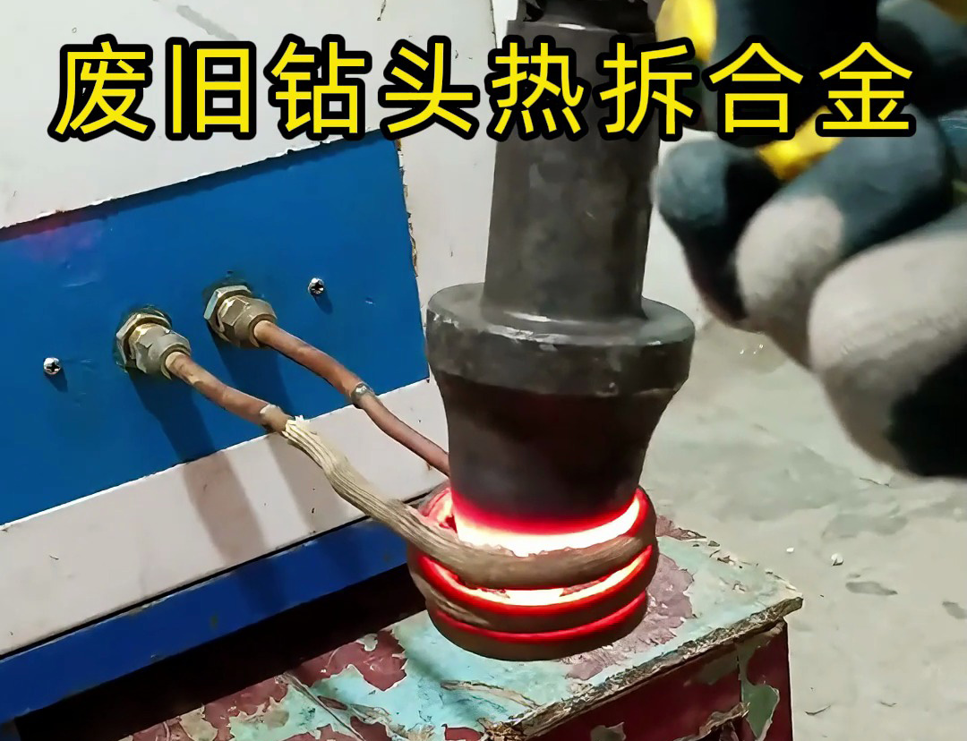 廢舊鉆頭合金拆取難？高頻加熱機(jī)高效破局！