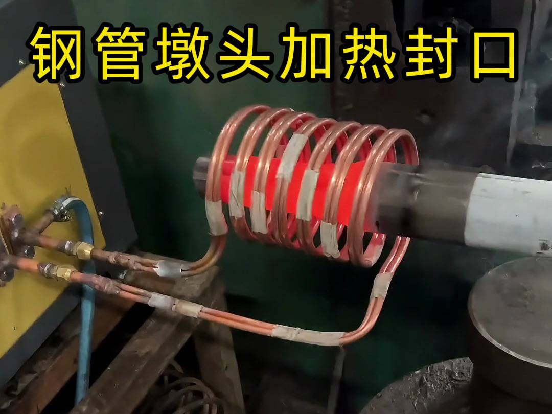鋼管鐓頭加熱封口加工新突破！使用感應加熱設備原來如此簡單
