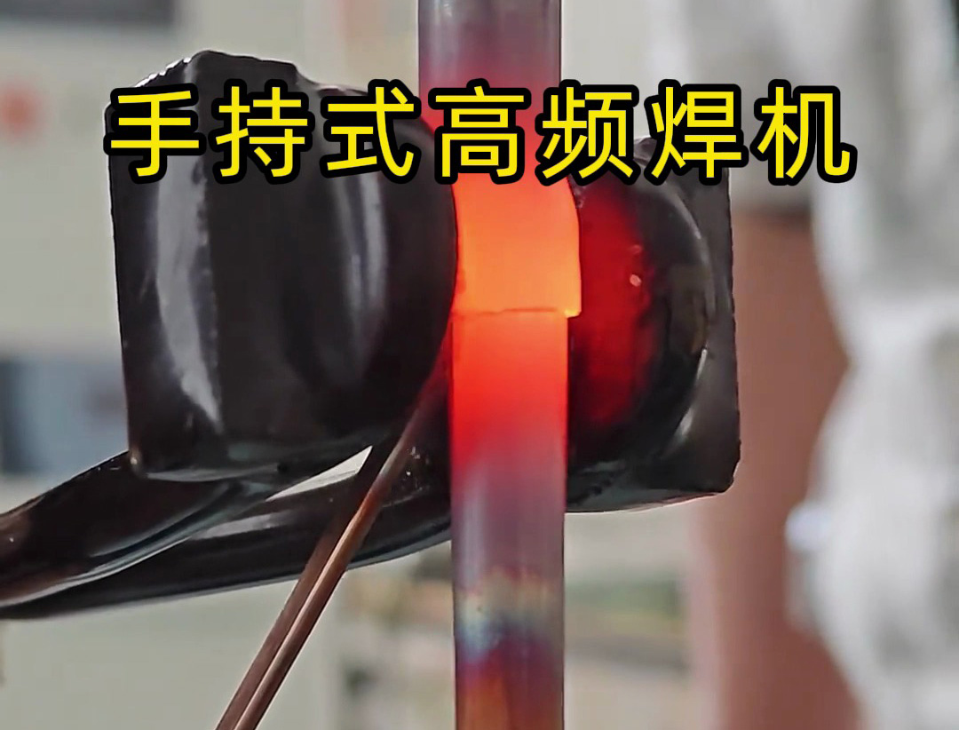 手持式高頻焊機(jī)倒焊接銅管？焊工親測：這款高頻焊機(jī)竟