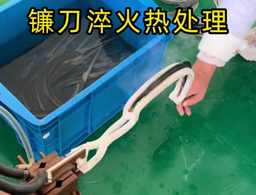 鐮刀淬火選對機(jī)器太關(guān)鍵！推薦使用超高頻淬火機(jī)
