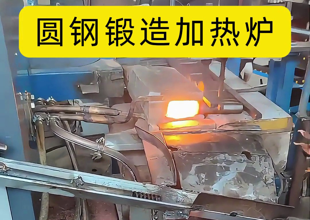 金屬棒加熱鍛造全過(guò)程曝光！原來(lái)超音頻感應(yīng)加熱技術(shù)這厲害