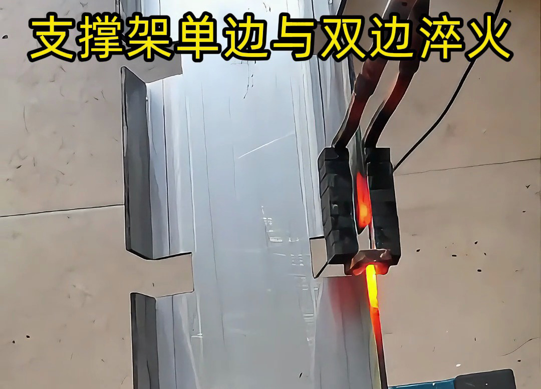 薄鋼做的支撐架邊緣要淬火熱處理，是單邊淬火好還是雙邊同時(shí)淬火好？