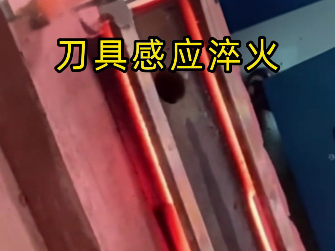 刀具傳統(tǒng)淬火太慢？這臺高頻淬火機(jī)1秒搞定！
