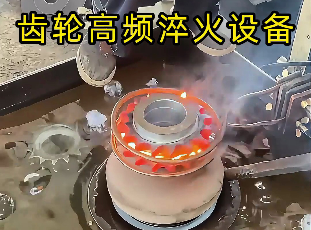 操作者親測：齒輪淬火全過程，齒輪高頻淬火設(shè)備操作全揭秘！