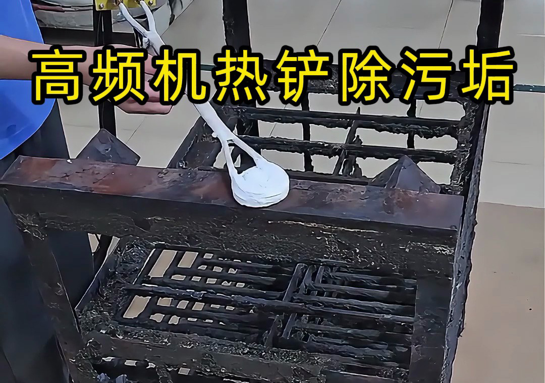 金屬表面處理新神器！海瑞拓高頻加熱機(jī)，除銹除漆除涂層全搞定