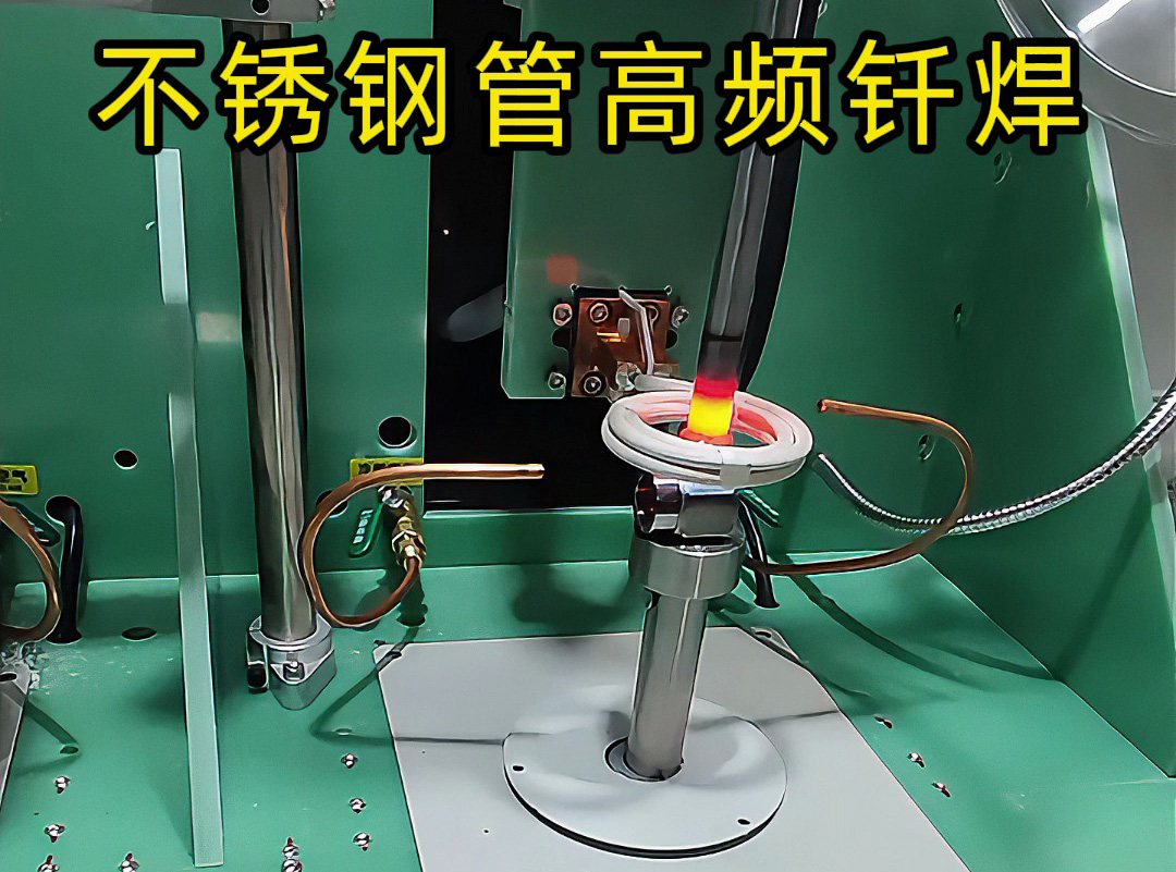 不銹鋼管高頻釬焊高質量核心：電磁感應加熱技術+精準控溫