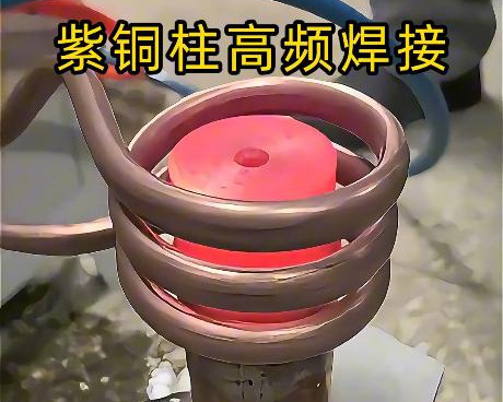高頻焊接設(shè)備深耕紫銅焊接領(lǐng)域，針對紫銅特性定制方案