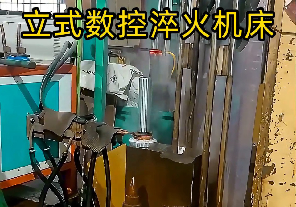 立式數(shù)控淬火機(jī)床一多用，覆蓋多品類零件淬火需求。