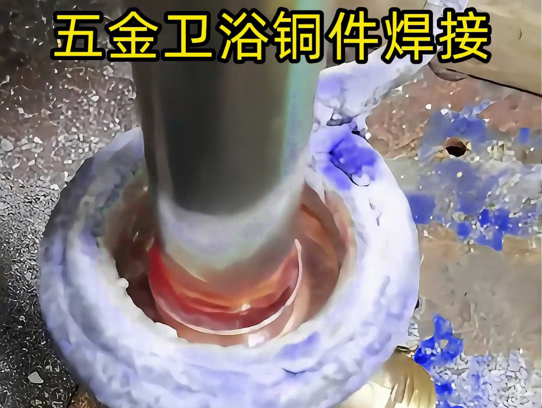 五金衛(wèi)浴焊接必看！三通彎頭、圓孔接頭全搞定，高頻焊接技巧分享