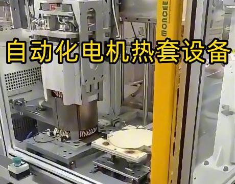 電機殼熱套工藝升級！海瑞拓定制中頻感應(yīng)加熱設(shè)備，半