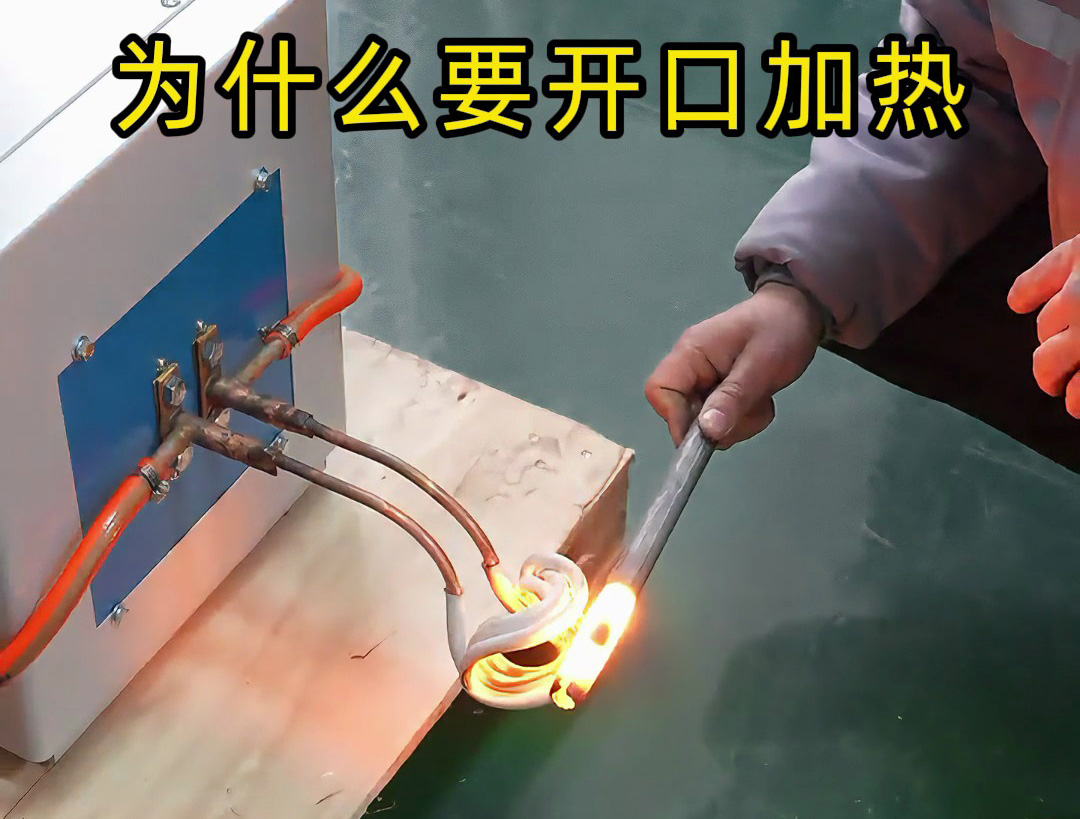 高頻加熱降本增效關(guān)鍵！海瑞拓開口線圈，異形件加熱省