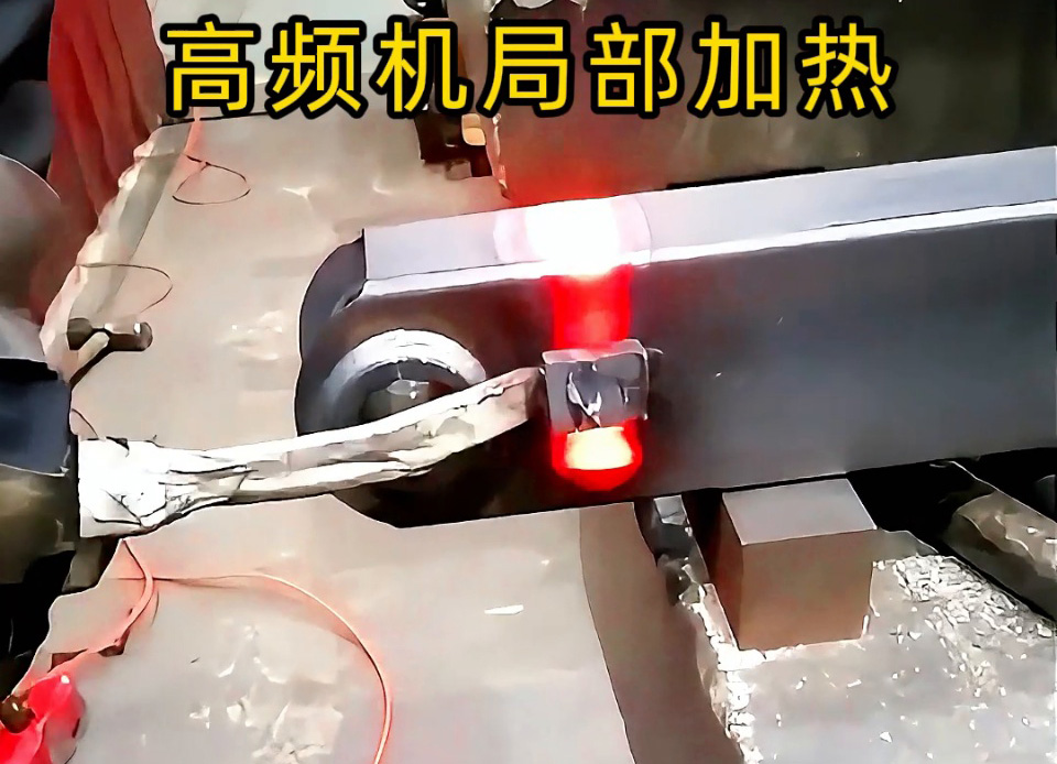 手持式高頻加熱機：鋼管端頭加熱快準(zhǔn)狠，焊前預(yù)熱/焊