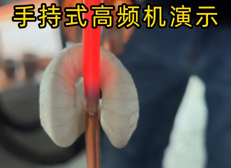 客戶實測！手持式高頻加熱機銅管退火速度大比拼，三種