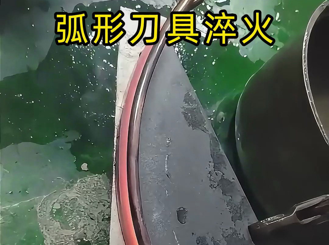 弧形刀具淬火使用高頻淬火機(jī)測(cè)試就對(duì)了