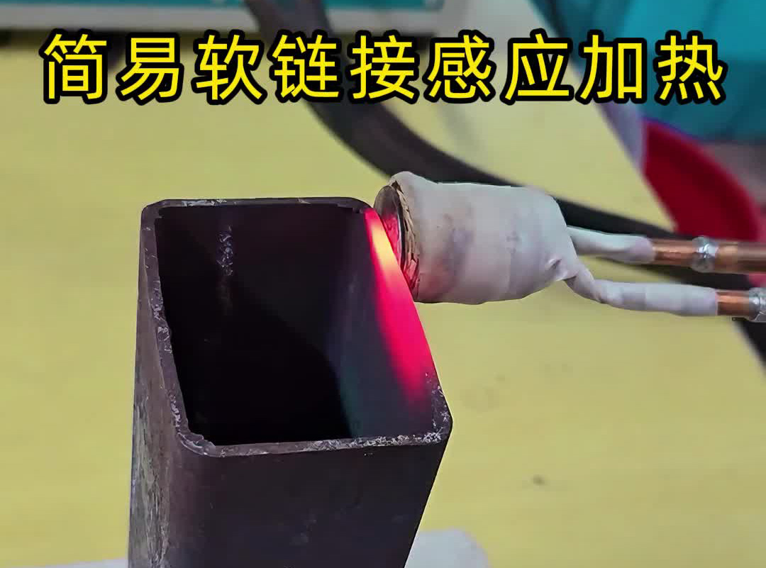 劃重點！軟鏈接感應(yīng)加熱設(shè)備≠手持式高頻機，選對才是