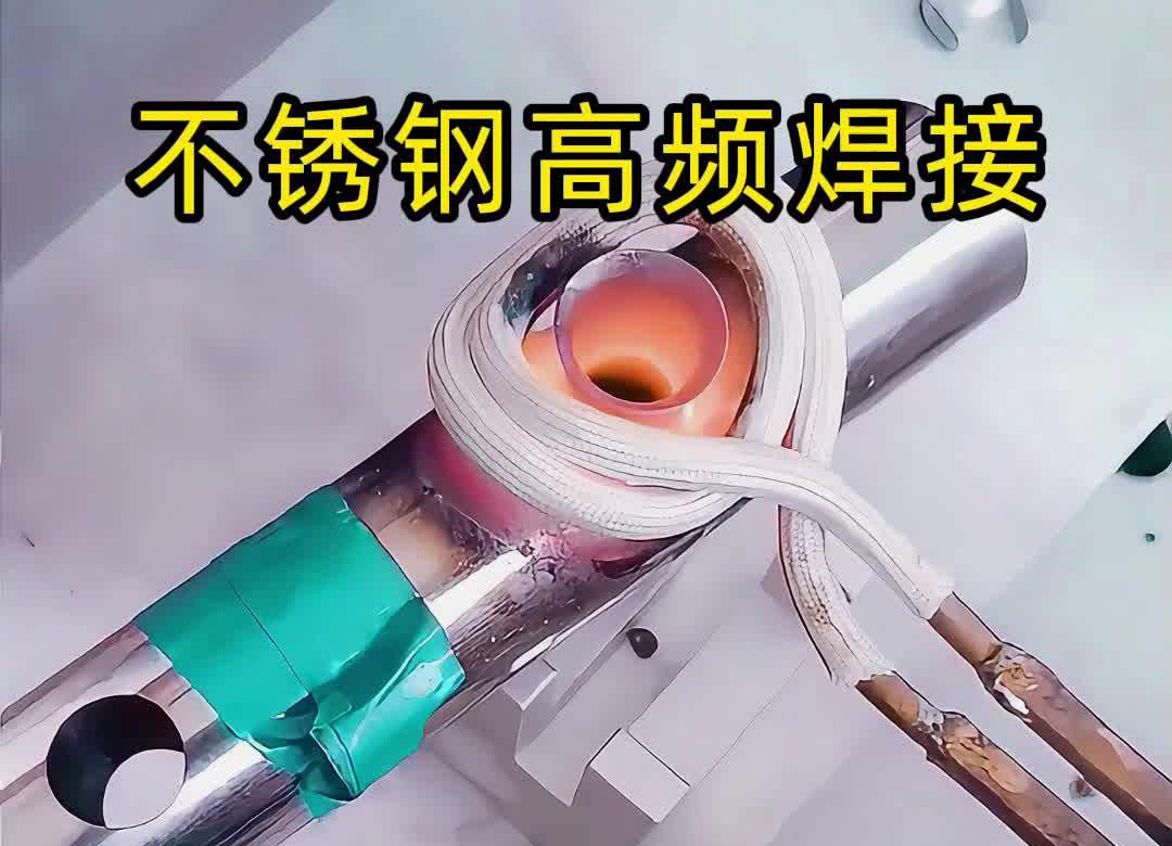 不銹鋼管焊接氬弧焊接，還可以使用高頻焊機(jī)釬焊
