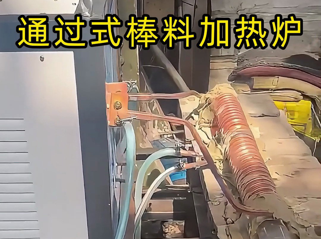 通過(guò)式棒料加熱爐 核心加熱設(shè)備是超音頻感應(yīng)加熱設(shè)備