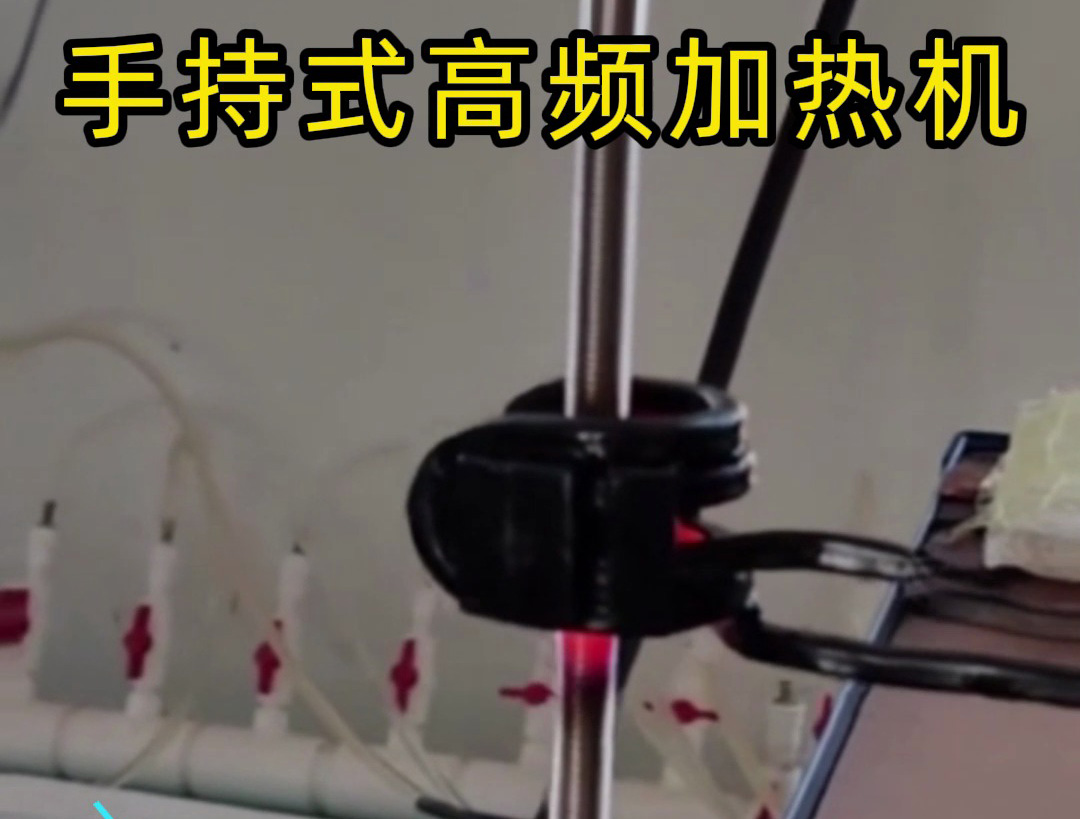 這款手持式高頻加熱機(jī)，真的有手就會(huì)用！