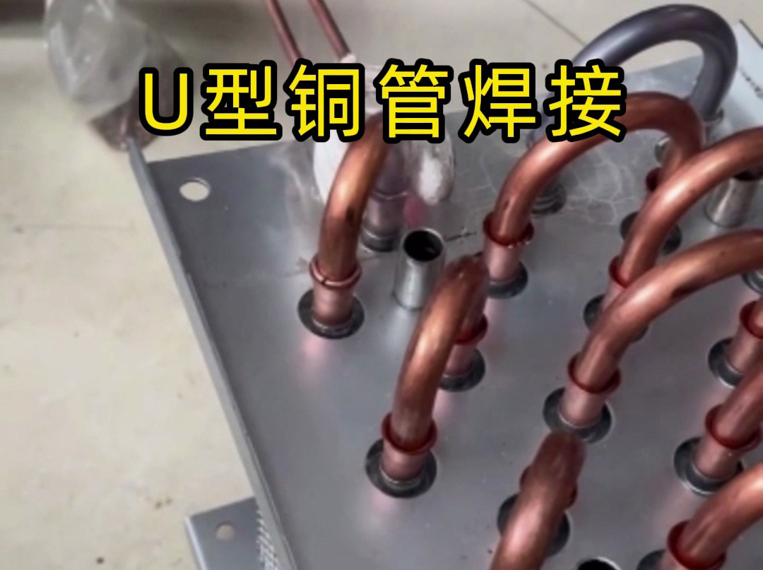 手持式高頻焊機(jī)效率翻倍！ U型銅管焊接常見問題及解決方案