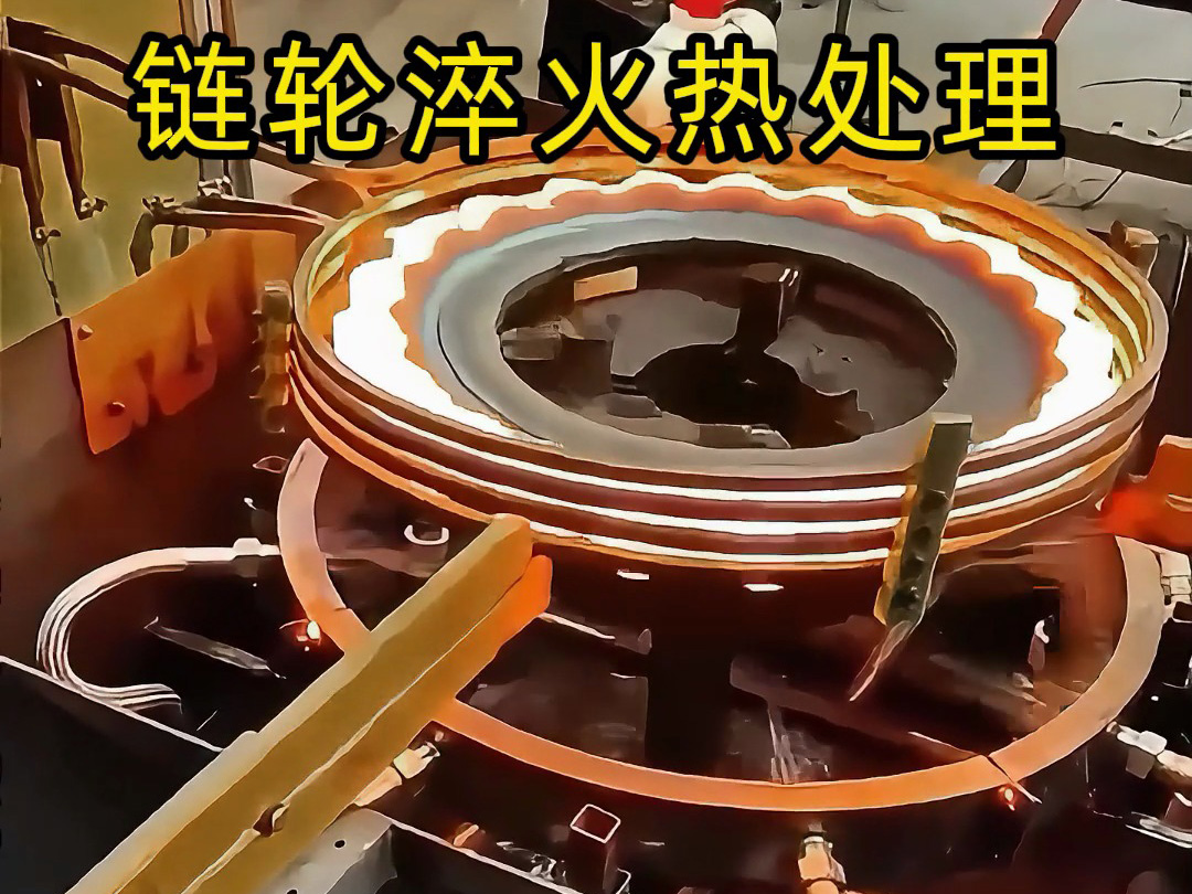鏈輪淬火降本增效關(guān)鍵！海瑞拓高頻淬火工藝，節(jié)能耐磨雙達標(biāo)