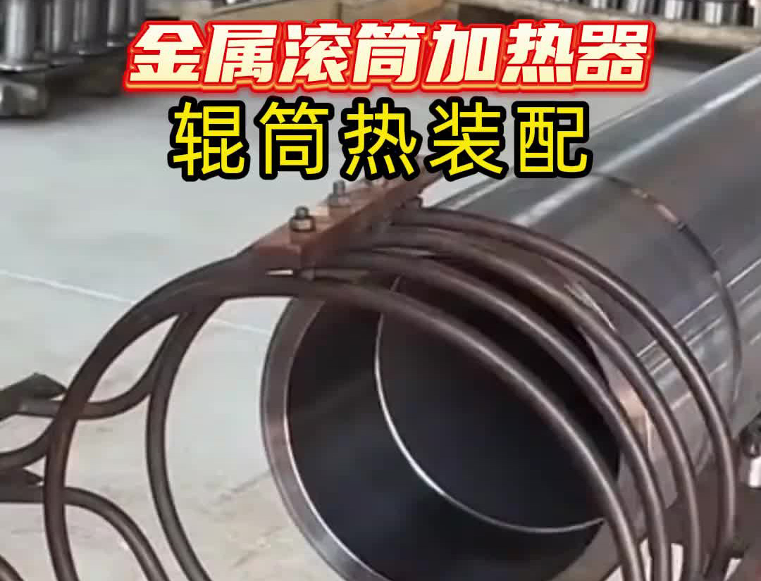 中頻感應(yīng)加熱設(shè)備有多牛？看這個金屬滾筒加熱過程就知