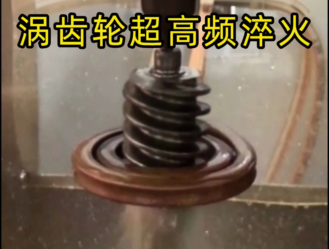 渦齒輪強(qiáng)化的關(guān)鍵工藝——超高頻淬火！