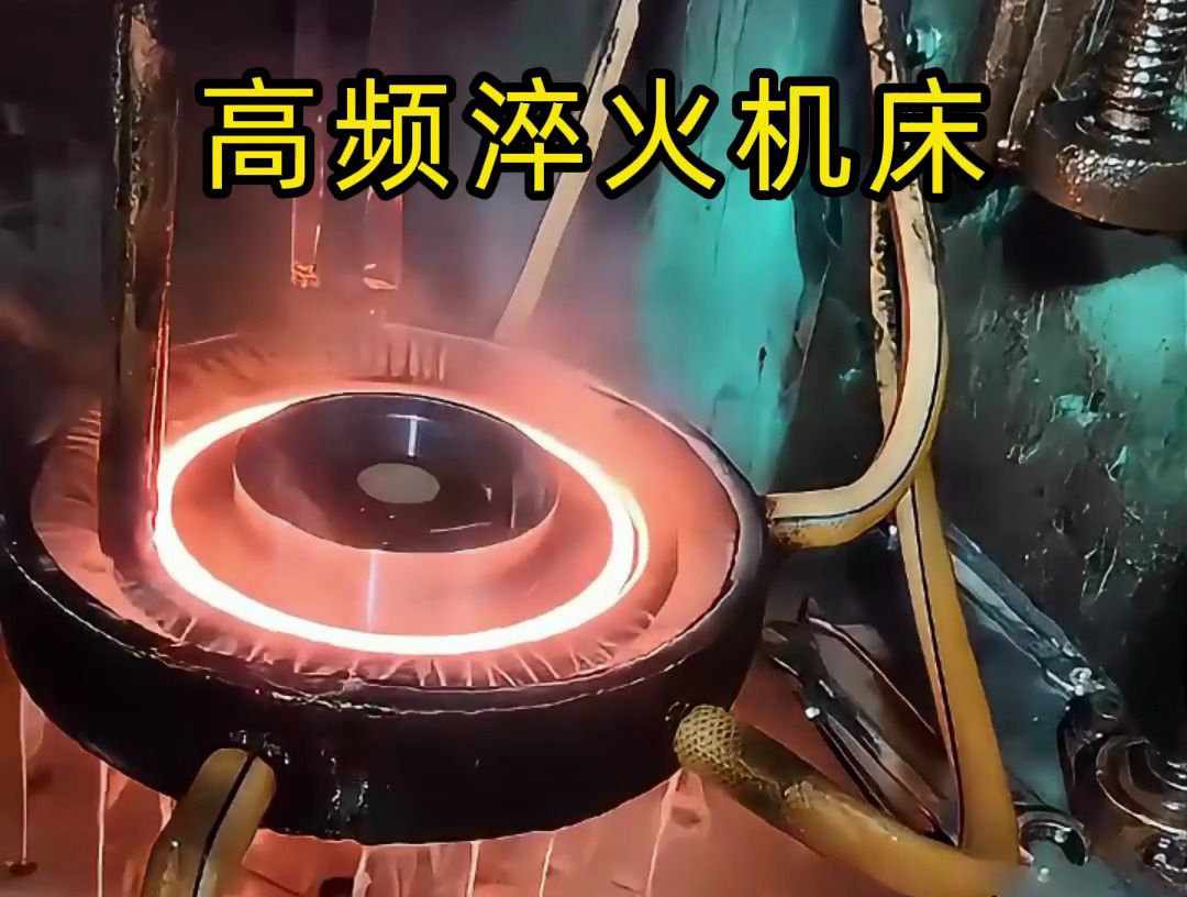 齒輪淬火旋轉(zhuǎn)高頻淬火機(jī)床是針對(duì)齒輪淬火工藝精心設(shè)計(jì)的專業(yè)設(shè)備