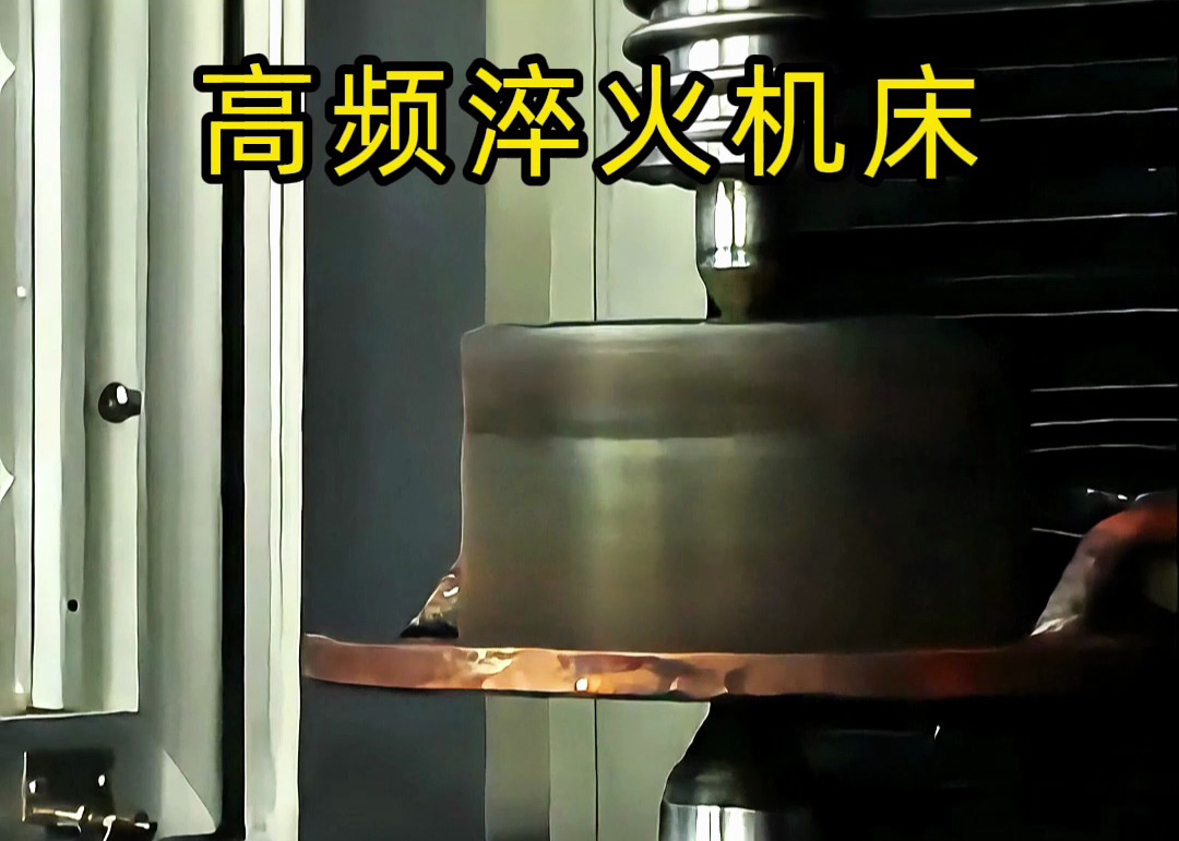 高頻表面淬火核心技術(shù)解析！海瑞拓數(shù)控高頻淬火機床，精準(zhǔn)淬硬工件表面