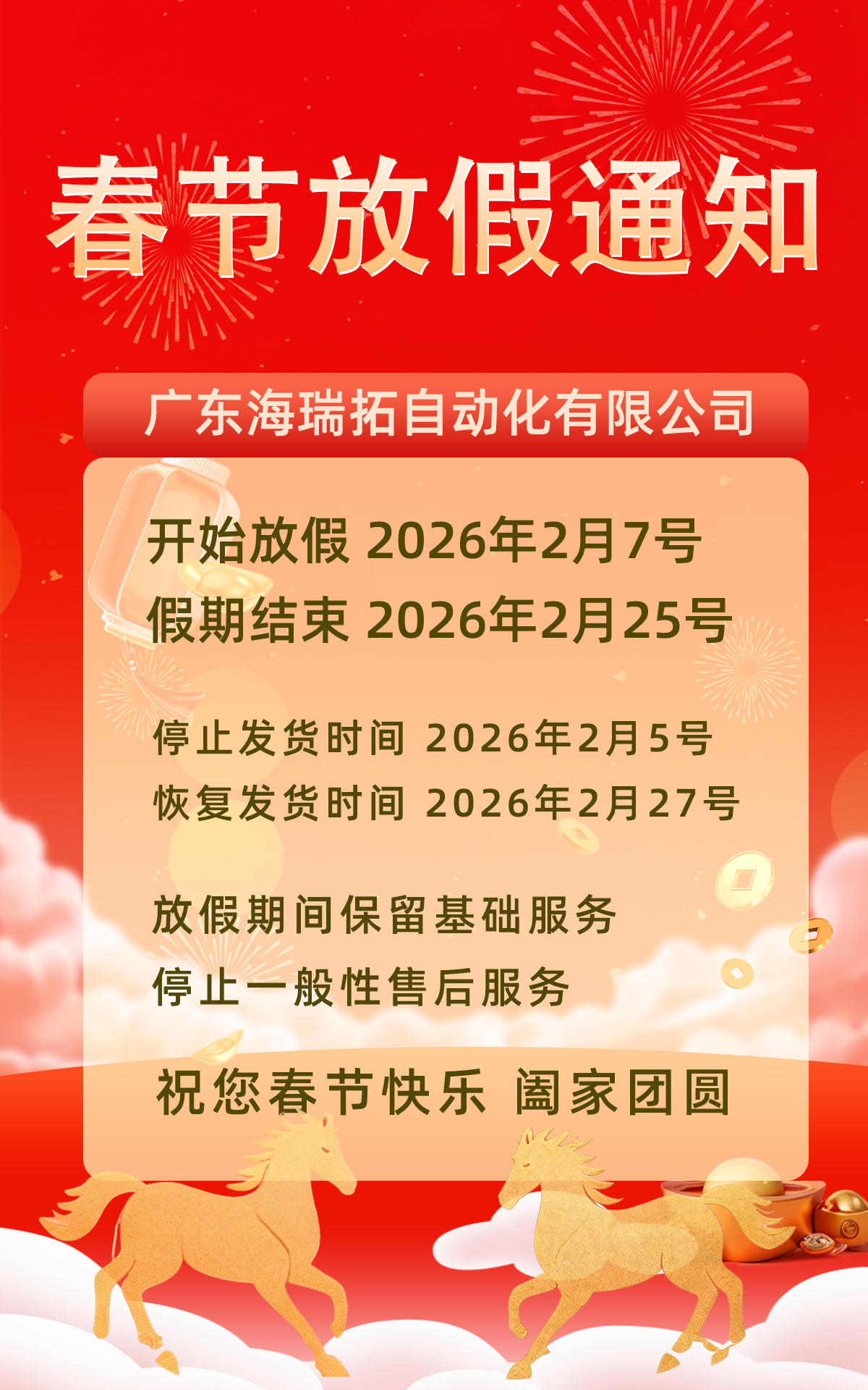 廣東海瑞拓公司2026年春節(jié)放假通知