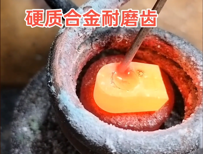 ?硬質(zhì)合金耐磨齒焊接難題，高頻焊機(jī)輕松解決！