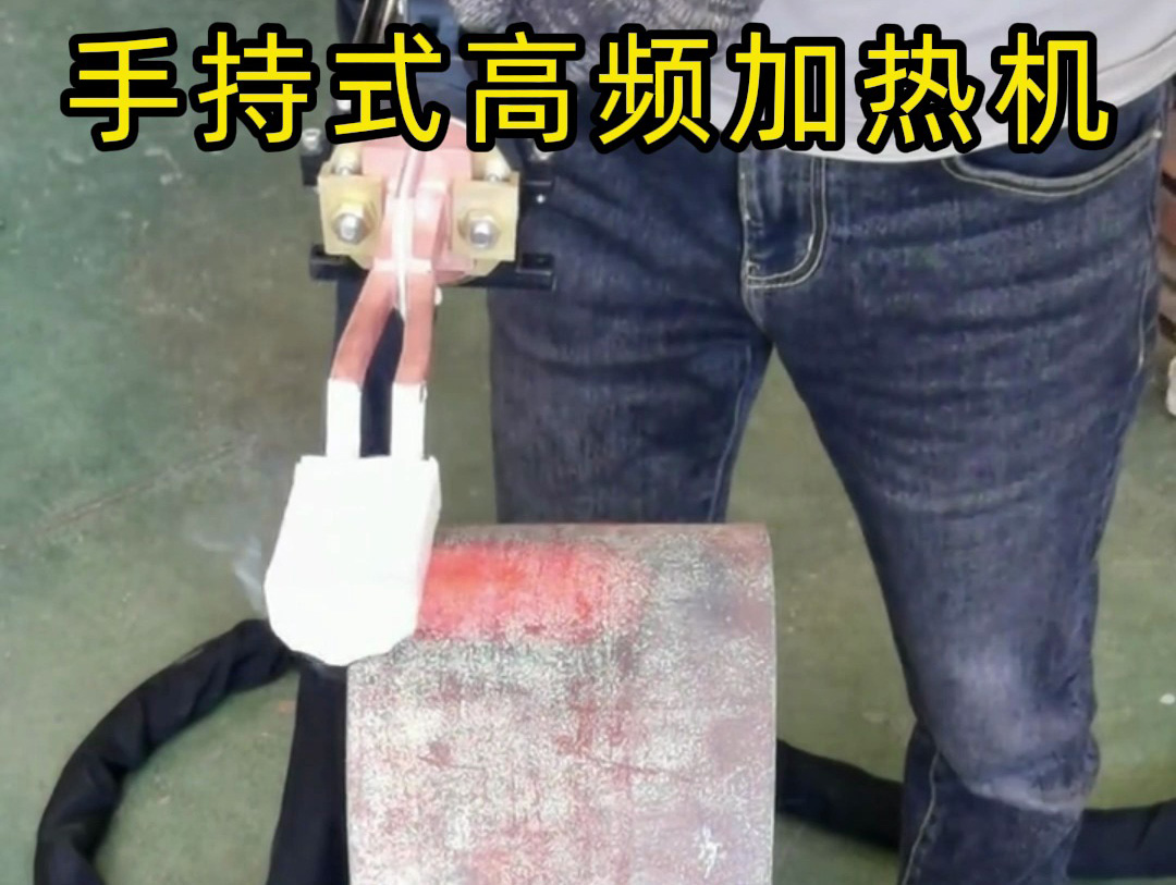 ?手持式高頻加熱機：車間全能加熱能手，平面加熱實力出圈！