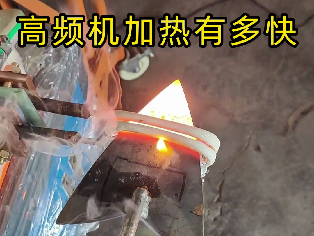 高頻加熱機到底有多快？金屬渦流內(nèi)生熱，升溫速度碾壓傳統(tǒng)加熱