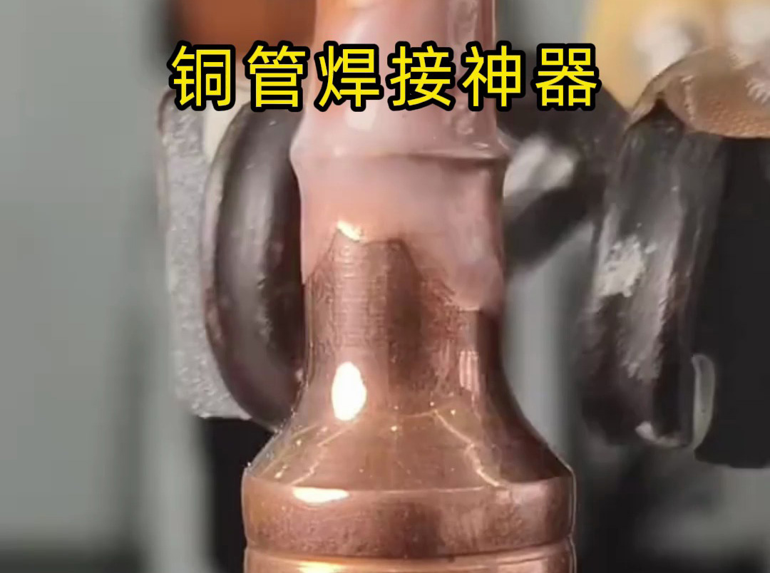 1種工具，3倍效率！銅管焊接竟然這么簡單！