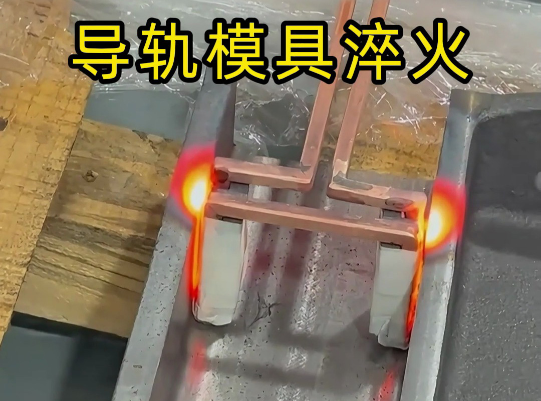 1分鐘搞定模具槽淬火？這臺手持高頻加熱機(jī)太牛了！