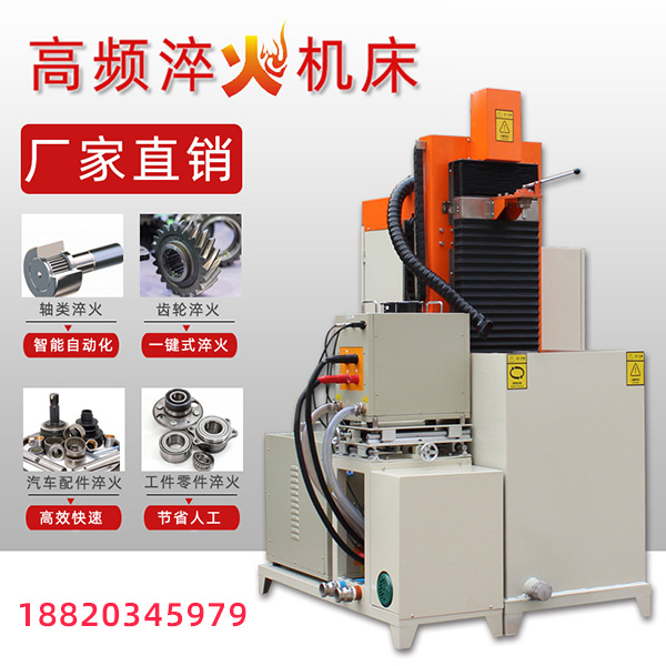 高頻加熱淬火機(jī)床生產(chǎn)廠家-淬火變形小(圖1)