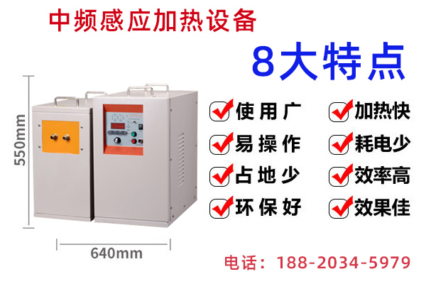 中頻感應(yīng)加熱設(shè)備-常用于表面淬火(圖1)